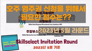 호주 영주권 신청에 필요한 점수는 몇점일까 skillselect invitation round  2023년 5월 호주 비자 [upl. by Yrrehs]