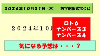 2024年10月31日 数字選択式宝くじ予想 ナンバーズ3 ナンバーズ4 ロト6 ロト7 ビンゴ5 宝くじ [upl. by Ajim]