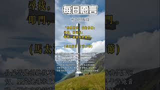 “你们祈求，就给你们；寻找，就寻见；叩门，就给你们开门。马太福音 77 [upl. by Adnilrev]