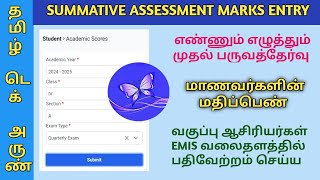 ENNUM EZHUTHUM SUMMATIVE ASSESSMENT MARKS ENTRY IN EMIS WEBSITE [upl. by Ajoop955]