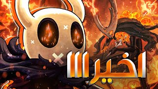 وصلنا النهاية ؟؟ 🧡 💀  The Hollow Knight   Part 24  Hollow Knight  2024 [upl. by Meadow]