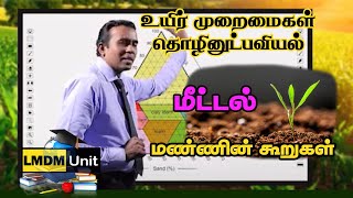 Biosystems Technology  மீட்டல்  மண்ணின் கூறுகள்  AL  Tamil Medium  LMDM Unit [upl. by Grata]