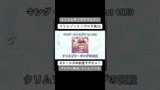 クリムゾンキングの宮殿②【プログレ解説】とことんキングクリムゾン プログレ [upl. by Esital]