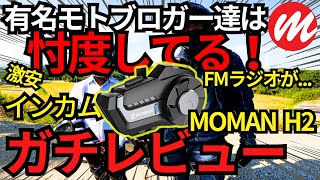 【 アマゾン インカム 】 MOMAN H2 ラジオが？ですが インカムとしては コスパ最高！ 【 モトブログ 】 [upl. by Neri412]