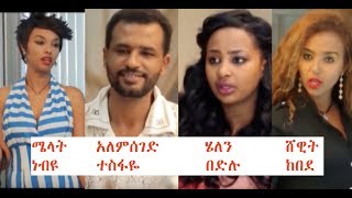 ሜላት፣ አለምሰገድ፣ ሄለን፣ ሸዊት Ethiopian film 2018 [upl. by Noryak]