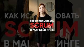 Как использовать SCRUM в маркетинге agile бизнес команда [upl. by Lokcin111]