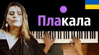 KAZKA  ПЛАКАЛА ● караоке  PIANOKARAOKE ● ᴴᴰ  НОТЫ amp MIDI [upl. by Greysun679]