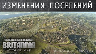 Изменения поселений Total War THRONES OF BRITANNIA с переводом на русский [upl. by Freyah]