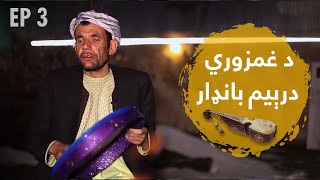 Zawia  Wrak Awazoona  Ghamzorai Episode 03  زاویه  ورک آوازونه  د غمزوري درېیم بانډار [upl. by Anibur246]