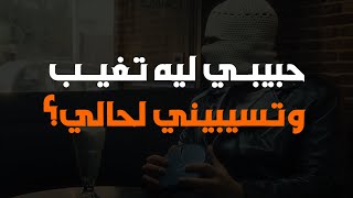 اغنية حبيبي ليه تغيب وتسيبيني لحالي توو ليت كاملة بالكلمات  تريند التيك توك 2024 [upl. by Celene]