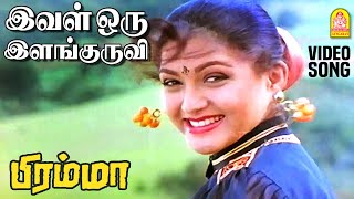 Ival Oru Ilanguruvi  2K Video Song  இவள் ஒரு இளங்குருவி  Bramma  Sathyaraj  laiyaraaja SPB [upl. by Siraj588]