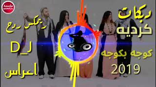 ردح ♥️ كردي2019دبكات🔥🔥🔥💃💃👍 [upl. by Iormina]