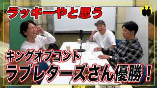 【ニューヨーク】キングオブコント2024ラブレターズ優勝！【切り抜き】 [upl. by Uokes]