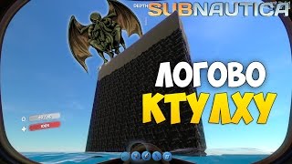 ЛОГОВО КТУЛХУ В Subnautica 7 Crash Site Update [upl. by Elery606]