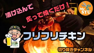 【キャンプ料理】ソロストーブで炙っておいしいフリフリチキン [upl. by Jeralee]