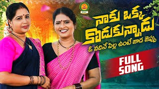 Naku Okka Kodukunnadu Full Song  Latest Folk Songs 2024  Bathukamma Music  Shankar Poddupodupu [upl. by Bellda]