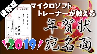 これが一番！年賀状【2019年】宛名面Word・Excel差込方法 [upl. by Peri]