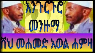 እንጉርጉሮ መንዙማ የሠሀቦች ታሪክ  ሸህ መሐመድ አወል ሀምዛ Hayatel sehaba  Mohammed Awel hamza [upl. by Aenil]