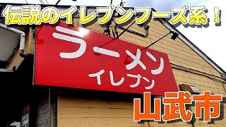 【山武市】伝説のイレブンフーズ系のラーメンイレブン！・・・の限定ラーメン・ω・ [upl. by Eustazio457]