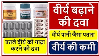 वीर्य को बढ़ाने वाली दवाईSperm count increase medicineHealth tips by amit [upl. by Lebyram]