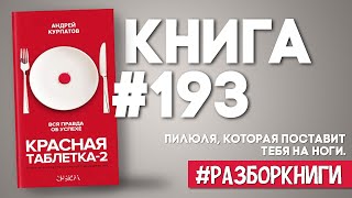 6 выводов из книги «Красная таблетка2 Вся правда об успехе» разборкниги [upl. by Caffrey438]