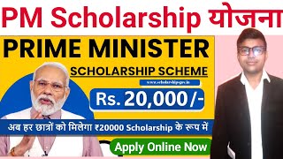 PM Scholarship Yojana 2024  प्रधानमंत्री छात्रवृति योजना 2024  PM Scholarship Get 20000  PM Loan [upl. by Hoover476]