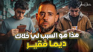 هذا هو السبب لي خلاك ديما فقير، خاصك تخرج راسك من الفقر في أقرب وقت [upl. by Anirbes]