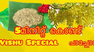 Vishu Special Pachor പാച്ചോർ 5 മിനിറ്റിൽ തയ്യാറാക്കാം  Kerala Traditional Recipe Pachor Easy [upl. by Myrta]