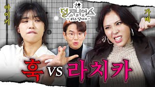 스우파 더비 스트릿 아가리 파이터👅 ‘약자 지목 배틀’ 2차전🔥  덜 지니어스 EP11 [upl. by Frantz]