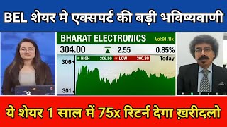 Bel Share News TodayBEL Stock Latest NewsBEL Stock Analysisहोल्ड करे या बेच दे सुनलो [upl. by Akirej]