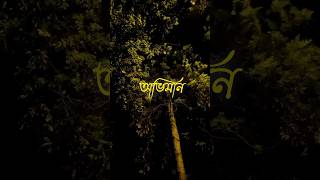 Oviman  অভিমান  whatsappstatus 4k short viral trending reels [upl. by Alram368]