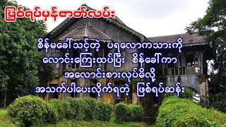 ပရလောကသားကို စိန်ခေါ်ပြီး အလောင်းစားလုပ်မိလို့ အသက်ပါပေးလိုက်ရတဲ့ ဖြစ်ရပ်မှန် [upl. by Coraline435]