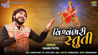 VISHVAMBHARI STUTI  SAGAR PATEL  LATEST STUTI 2020  વિશ્વંભરી સ્તુતિ  સાગર પટેલ [upl. by Sulohcin]