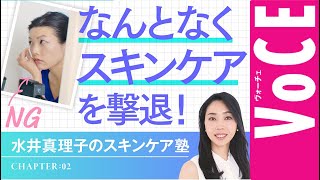 【繰り返す肌トラブルをケア】スキンケアの達人・水井真理子が徹底指導！【スキンケア塾❷】 [upl. by Kammerer]