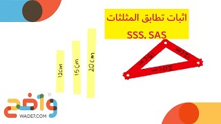 اثبات تطابق المثلثات SSS SAS  الدرس كامل رياضيات 21 [upl. by Eurd]