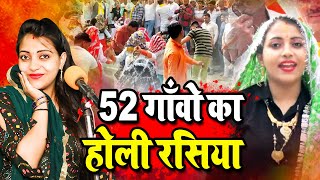 जाटों के 52 गाँवो का होली रसिया 2022  होली के हुरंगा  Sandhya Choudhary New Holi Rasiya 2022 [upl. by Kruger]