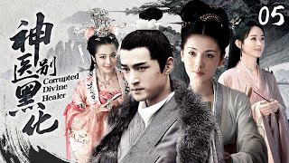 ENGSUB《神醫別黑化》胡歌 魂穿三國第一神醫華佗，遭奸人毒手痛失三位妻妾，從此黑化步步為營奪取天下！EP05刘涛 赵丽颖 李依晓 [upl. by Robin]