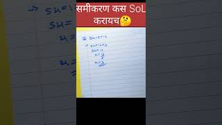 समीकरण कस Sol करायच  samikarn education ✍🏻 [upl. by Nawoj178]