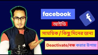 How to deactivate fb account 2024 Bangla  Facebook id deactivate kivabe kore 2024 Bangla  Facebook [upl. by Leinahtan]