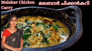 Malabar Chicken Curry👌Eng Sub Titlesമലബാർ ചിക്കൻകറി ആഹാ എന്താ സ്വാദ്😋 [upl. by Goodhen]