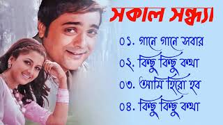 Sakal Sandhya Song  সকল সন্ধ্যা  Movie Bengali All Songs  Prosenjit  Rachana  Romantic Song [upl. by Luba]