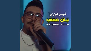 غير من برا نبان مهني feat Hani Miringue [upl. by Tj731]