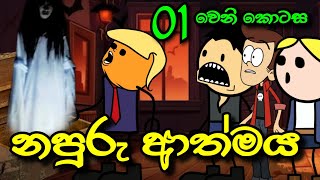 නපුරු ආත්මය 01 වෙනි කොටස  Napuru Athmaya  Sinhala Dubbed Cartoon Story [upl. by Saturday385]