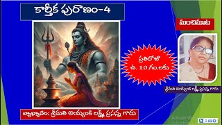 కార్తీక పురాణం 4mohanavani Telugu podcast [upl. by Reichert]