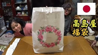 日本国際結婚生活🇯🇵福袋開封！高島屋の福袋の中身を紹介 Fukubukuro Takasimaya [upl. by Yrrep]