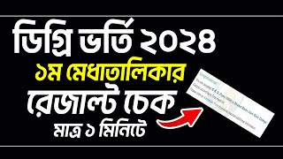 ডিগ্রি ভর্তি ১ম মেধাতালিকার রেজাল্ট দেখার নিয়ম। Degree 1st merit result 2024 kivabe dekbo [upl. by Wilden]