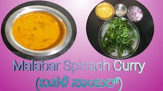 Vali Ambat  Malabar Spinach Curry  ಬಸಳೆ ಸಾಂಬರ್  Gsb Recipe [upl. by Malha363]