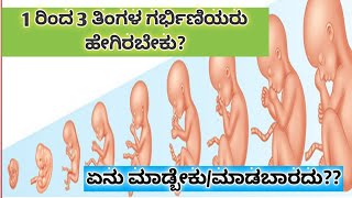 1 ರಿಂದ 3 ತಿಂಗಳ ಗರ್ಭಿಣಿಯರು ಹೇಗಿರಬೇಕು 123 months of pregnancy in Kannada [upl. by Neill]