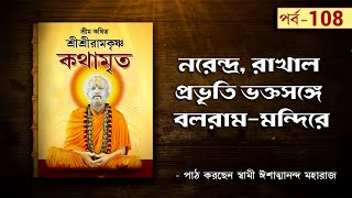 Sri Sri Ramakrishna Kathamrita by Swami Ishatmananda  Part 108 [upl. by Ahtelahs]