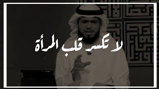 لا تكسر قلب المرأة  وسيم يوسف [upl. by Lad]